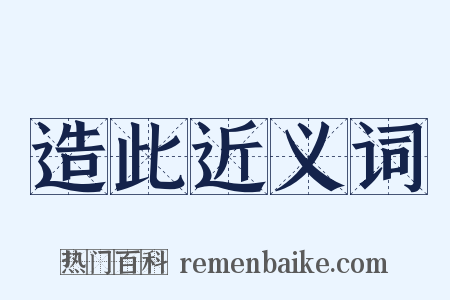造此近义词是什么意思的图片